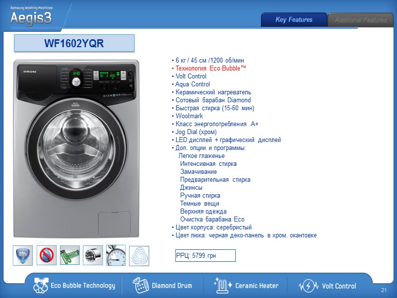 WF1602YQR  6 кг / 45 см /1200 об/мин  Технология Eco Bubble™ 